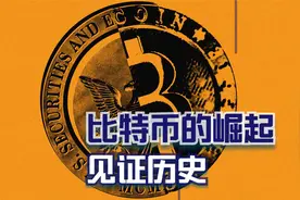 ETF获批，比特币崛起，一个视频看懂它的十年之路