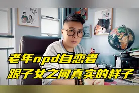 聊聊老年npd自恋者跟子女关系之间真实的状态视频封面