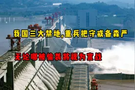 我国三大禁地，重兵把守戒备森严，无论哪被偷袭将视为宣战视频封面