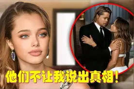 亲闺女，断绝父女关系？布拉德皮特的17岁女儿证实了这个可怕传闻