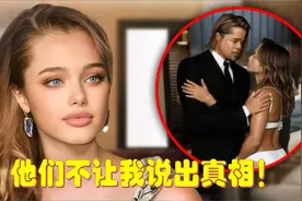 亲闺女，断绝父女关系？布拉德皮特的17岁女儿证实了这个可怕传闻视频封面