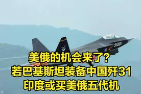 美俄的机会来了？若巴基斯坦购买中国歼31，印度或买美俄五代机视频封面