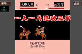 霸王的大陆GD版二流武将有点飘，孤军一人连冲三支满编队视频封面