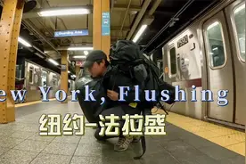 环球旅行1673天：我搬家到法拉盛住两天，华人开的旅馆65美元一天视频封面