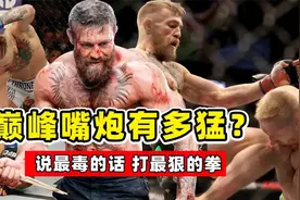 嘴炮康纳有多猛？这个时期无人能敌，说最毒的话、打最狠的拳！视频封面
