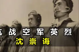 驾机与日本军舰同归于尽！清华高材生，抗战空军英烈，沈崇诲！视频封面