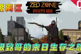 【隔离区】第4集：末世生存游戏，全流程实况视频封面