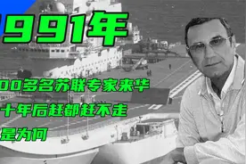 1991年，200多名苏联专家来华，几十年后赶都赶不走，这是为何视频封面
