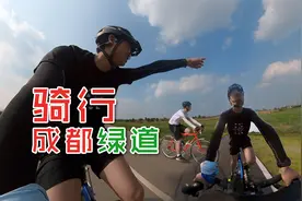 爷青回！况露重返骑行，能刷完成都绕城100公里天府绿道吗？视频封面