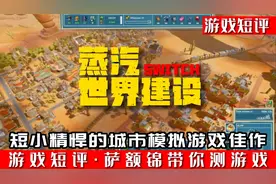 SWITCH短小精悍城市模拟游戏佳作《蒸汽世界建设》视频封面