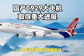 国产C929大飞机取得重大进展视频封面