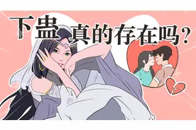 传说中能够操纵人心的下蛊术，真的存在吗？视频封面