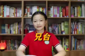 兄台，台是什么意思？@西瓜知识 @西瓜儿童视频封面