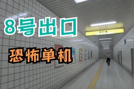 【香菜】《8号出口》最快的通关