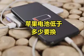 苹果电池低于多少要换视频封面