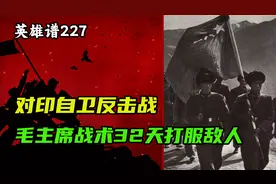 1962年对印自卫反击战，用了毛主席的战术，32天打服印度视频封面