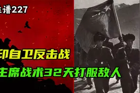 1962年对印自卫反击战，用了毛主席的战术，32天打服印度视频封面