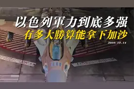 以色列军队拿下加沙的胜算有多大？