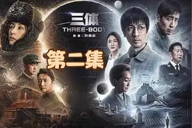 一口气看完科幻剧《三体》第二集，汪淼发现倒计时！！！视频封面
