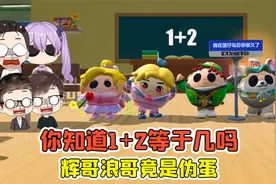 蛋仔派对:1+2等于几？知道答案的是天才，辉哥浪哥竟是伪蛋！视频封面
