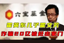 霍英东“逆子”霍文芳，在美走私军火被抓，后诈骗20亿被赶出家门