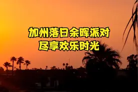 加州落日余晖派对，尽享欢乐时光