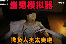 奇葩游戏：当鬼是什么感觉？欺负人类太爽啦！视频封面