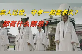 亲人过世，守孝一般要多久？都有什么禁忌？视频封面