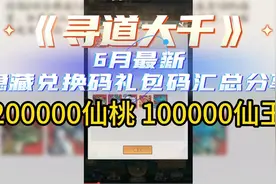 《寻道大千》6月最新隐藏兑换码礼包码汇总分享20w仙桃 10w仙玉视频封面