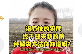 没有地的农民，终于迎来新政策，2种解决方法你知道吗？视频封面