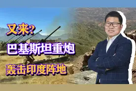 又来？巴基斯坦重炮轰击印度阵地，克什米尔是下一个冲突点？视频封面