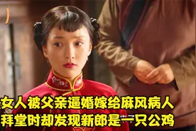 女人被父亲逼婚嫁给麻风病人，拜堂时却发现竟然用只公鸡代替新郎视频封面
