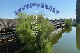 安徽铜陵犁桥风景区一日游纪实