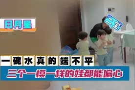日月星：三个一模一样的娃，奶奶怎么能偏心得如此明显？视频封面