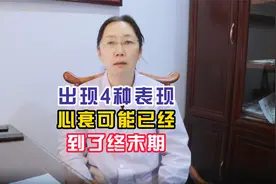 出现4种表现 心衰可能已经 到了终末期视频封面