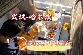 从江城武汉到冰城哈尔滨，坐着绿皮火车去旅行，第一视角全程记录视频封面