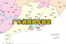 广东省顺风车规定视频封面