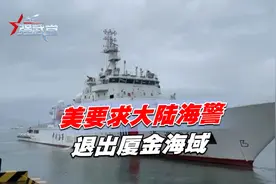 沉默七天后，美要求大陆海警退出厦金海域，台拒绝给国台办证据视频封面