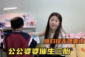 老公同意生三胎，媳妇却趁机提要求答应就生，老公一听急了视频封面