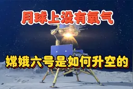 月球上没有大气层，嫦娥六号的登月舱，是如何点火升空的？视频封面