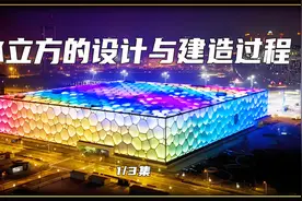 耗资10亿建造的水立方是如何设计出来的视频封面