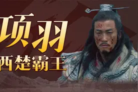 华夏五千年单兵战力天花板——霸王项羽！羽之神勇千古无二！视频封面