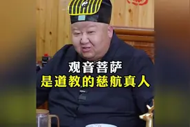 观音菩萨是我们道教的慈航真人  #民间故事  #神话故事视频封面