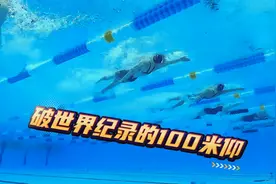 奥运游泳倒计时——女子仰泳100米世界纪录刷新到57.13秒视频封面