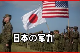警惕！美日成立统合军司令部，日军二战和平宪法再次“解封”视频封面