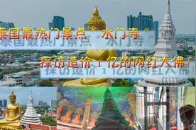 造价1亿的大佛一夜成为网红 0元逛泰国最热门景点“水门寺”视频封面