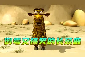 一只长颈鹿睡觉落枕了，从此展开倒霉又搞笑的冒险旅程