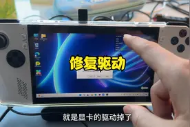 ROG掌机玩游戏卡，掉驱动，用华硕管家修复就行视频封面