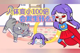人类的身体变小100倍，会发生什么？视频封面