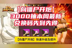【向僵尸开炮】快速升级及提升战力技巧附7月全部兑换码合集视频封面